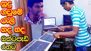 Sudu Gaume Reli OCTAPAD COVER - Damith Asanka Songs