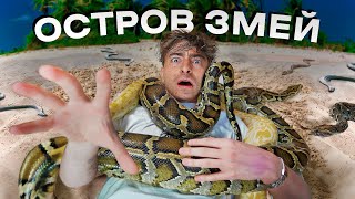 ОСТРОВ ЗМЕЙ!*проникли в самое опасное место в мире*