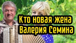 Кто новая жена Валерия Семина