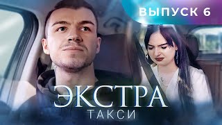 ЭКСТРА Такси 6 выпуск