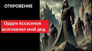 Орден Ассасинов возглавлял мой дед_ОТКРОВЕНИЕ  № 5592