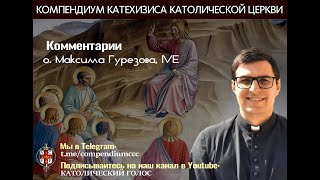 12. Что такое Апостольское Предание (Традиция)?