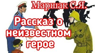 Рассказ о неизвестном герое. Маршак С.Я.