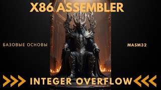 x86Assembler#10: Integer Overflow | Базовые Основы