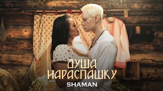 SHAMAN - Душа нараспашку (Премьера клипа 2024)