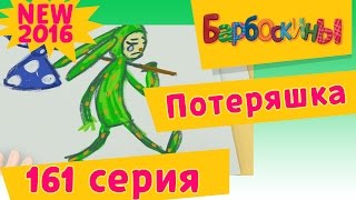 Барбоскины | Потеряшка | 161 серия. Мультики для детей