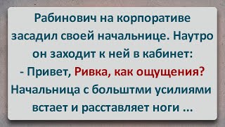 ✡️ Рабинович на Корпоративе Засадил Начальнице! Про Евреев! Выпуск #389