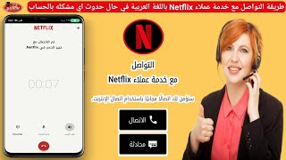 طريقة التواصل مع خدمة عملاء Netflix باللغة العربية في حالة حدوث اي مشكلة بالحساب