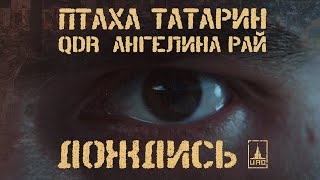 Птаха X Татарин X Qdr X Ангелина Рай - Дождись