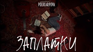 Polikarpova - Заплатки