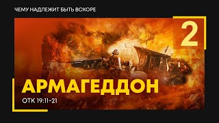 Откровение: 27. Армагеддон | часть 2 | Откр. 19:11-21 || Алексей Коломийцев