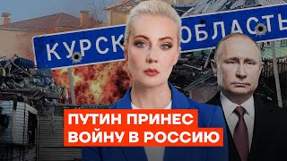 Путин принёс войну в Россию. Бои в Курской области