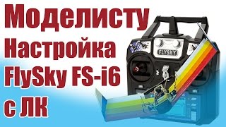 Моделист конструктор. Настройка FlySky FS-i6 c ЛК |  ALNADO