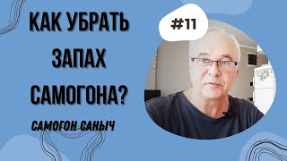 Как убрать запах самогона? 7 пунктов. Рецепт домашнего самогона без запаха. / Самогоноварение.