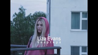 Liza Evans - Квартира (сниппет)