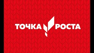 Открытие Точки роста в нашей школе