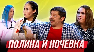 Полина и ночевка — Уральские Пельмени | Галопом по синкопам