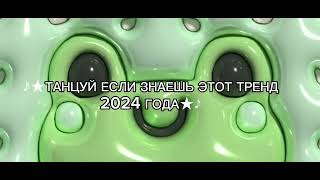 ⭐♪★ТАНЦУЙ ЕСЛИ ЗНАЕШЬ ЭТОТ ТРЕНД 2024 ГОДА★♪⭐#phonk #танцуй #2024 #танцуйеслизнаешьэтоттренд #тренды