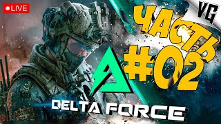 DELTA FORCE: HAWK OPS ➤ РЕЖИМ ТАКТИЧЕСКАЯ СУМАТОХА ➤ ЧАСТЬ 02 🔴 #deltaforcehawkops