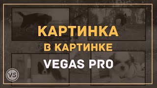 20. Картинка в картинке в Sony Vegas | Как сделать два и более видео в одном кадре