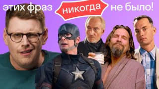 Эти культовые фразы из фильмов перевели НЕПРАВИЛЬНО