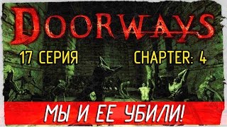 Doorways -17- МЫ И ЕЕ УБИЛИ! [Прохождение на русском]