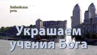 Как истинные христиане украшают учения Бога?