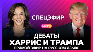 Дебаты Трампа и Харрис на русском языке - полная версия