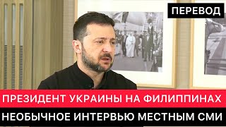 АЗИАТСКИЕ СМИ И ПРЕЗИДЕНТ УКРАИНЫ ЗЕЛЕНСКИЙ. ИНТЕРВЬЮ НА ФИЛИППИНАХ.. ПРО УКРАИНУ, РОССИЮ И АЗИЮ.