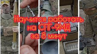 Как научиться работать на #СПГ-9 за 8 минут