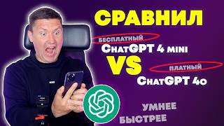 Бесплатный ChatGPT 4 mini vs Платный ChatGPT 4o: Подробный тест и сравнение AI