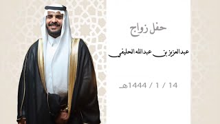 حفل زواج - عبدالعزيز بن عبدالله الحليفي