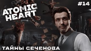 Секреты Сеченова // Atomic Heart #14