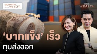 จับตา ‘เงินบาท’ แข็งค่าเร็ว ฉุดส่งออก-ท่องเที่ยวรายได้หาย | Morning Wealth 25 ก.ย. 2567