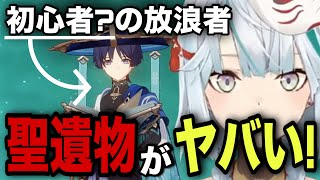 【原神】白纓槍断章４セットアルレッキーノ＆初心者？の放浪者！強すぎる聖遺物にねるめろも笑ってしまう【ねるめろ切り抜き】