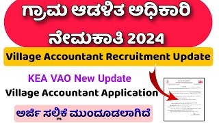 ಗ್ರಾಮ ಆಡಳಿತ ಅಧಿಕಾರಿ ನೇಮಕಾತಿ ಅರ್ಜಿ ಸಲ್ಲಿಕೆ ಮುಂದೂಡಲಾಗಿದೆ | Village Accountant Application 2024