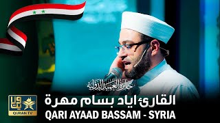 Tilawat By Qari Ayaad Bassam - Syria II القارئ إياد بسام مهرة - سوريا