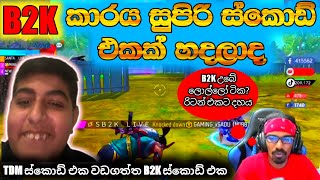 සදුවාගේ ස්කොඩ් එක වඩගත්ත B2K කරයගේ ස්කොඩ් එක😍😘🤘TDM VS S B2K LIVE ❤ GAMING SADU ටිපර් #garenafreefire