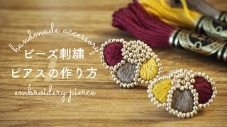 ビーズ刺繍ピアスの作り方|embroidery earrings