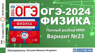 🔴 ОГЭ-2024 по физике. Разбор варианта №23 (Камзеева Е.Е., ФИПИ, 30 вариантов, 2024)