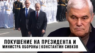 Константин Сивков | Покушение на президента и министра обороны