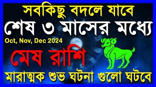 মেষ রাশি:মারাত্মক শুভ ঘটনা গুলো ঘটবে|Mesh Rashi October to December|Mesh Rashi 2024|Aries