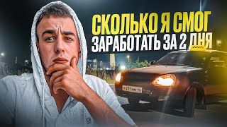 Сколько заработал за 2 дня Работы в такси на Своем авто ?