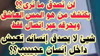 شاهدوا كيف تم إكتشاف المس العاشق باتصال فقط وصراخها عبر الجوال كشف الحقائق