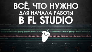 FL STUDIO С НУЛЯ в 2020