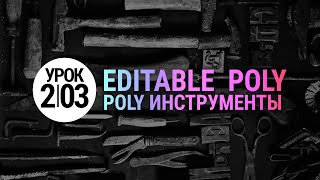 Урок 3d max 2.03 | Инструменты Poly: Extrude, Bevel, Bridge в 3ds max 2020