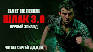 Я всё ещё живой! | Аудиосериал "ШЛАК 3.0". | Эпизод 1.