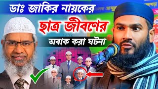 ডাঃ জাকির নায়কের ছাত্র জীবণের অবাক করা ঘটনা | Maulana Mumtajul Islam Irfani Kolkata