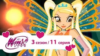 Клуб Винкс - Сезон 3 Серия 11 - Ловушка для фей