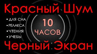 🎧 #9 Красный шум Черный Экран 10 часов 😴 Сладкий шум для Сна, Релакса, Чтения, Учебы